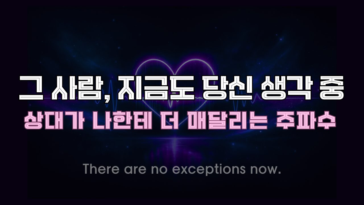이제 상황은 역전됩니다 ｜미친 듯이 나에게 매달리게 만드는 주파수