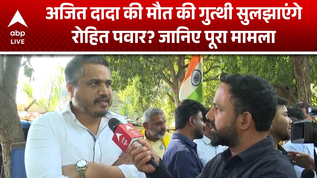 Ajit Pawar Plane Crash: Rohit Pawar बनेंगे Ajit दादा मौत के रहस्य के खुलासे की चाबी?जानिए पूरा मामला