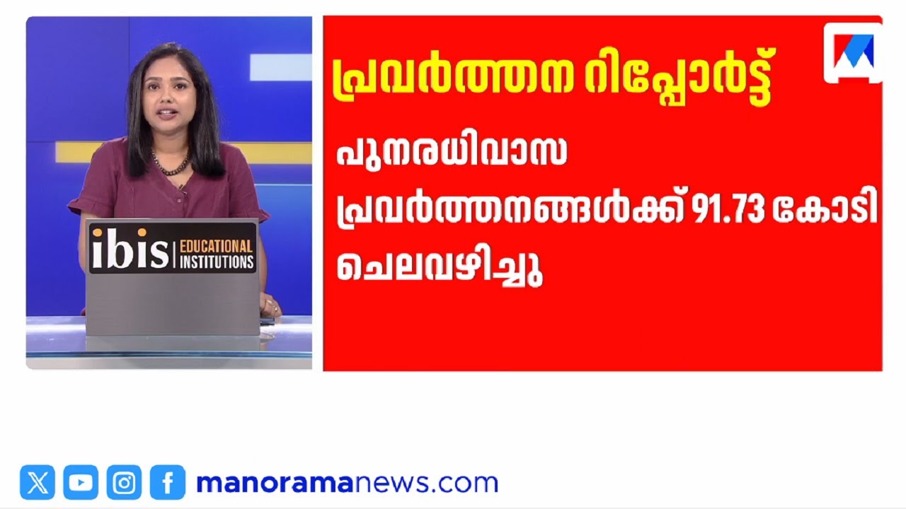 ഇതുവരെ 91 കോടി ചെലവഴിച്ചു; വിട്ടുവീഴ്ചയില്ലാതെ പ്രവർത്തിക്കുമെന്ന് മുഖ്യമന്ത്രി | Wayanad | CM
