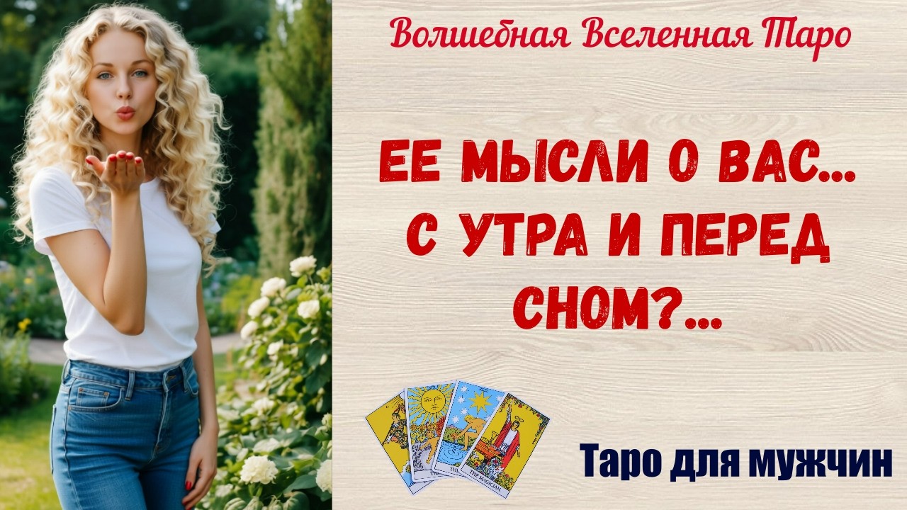 Ее мысли о Вас... С утра и перед сном☀️ 🌟   Таро для мужчин