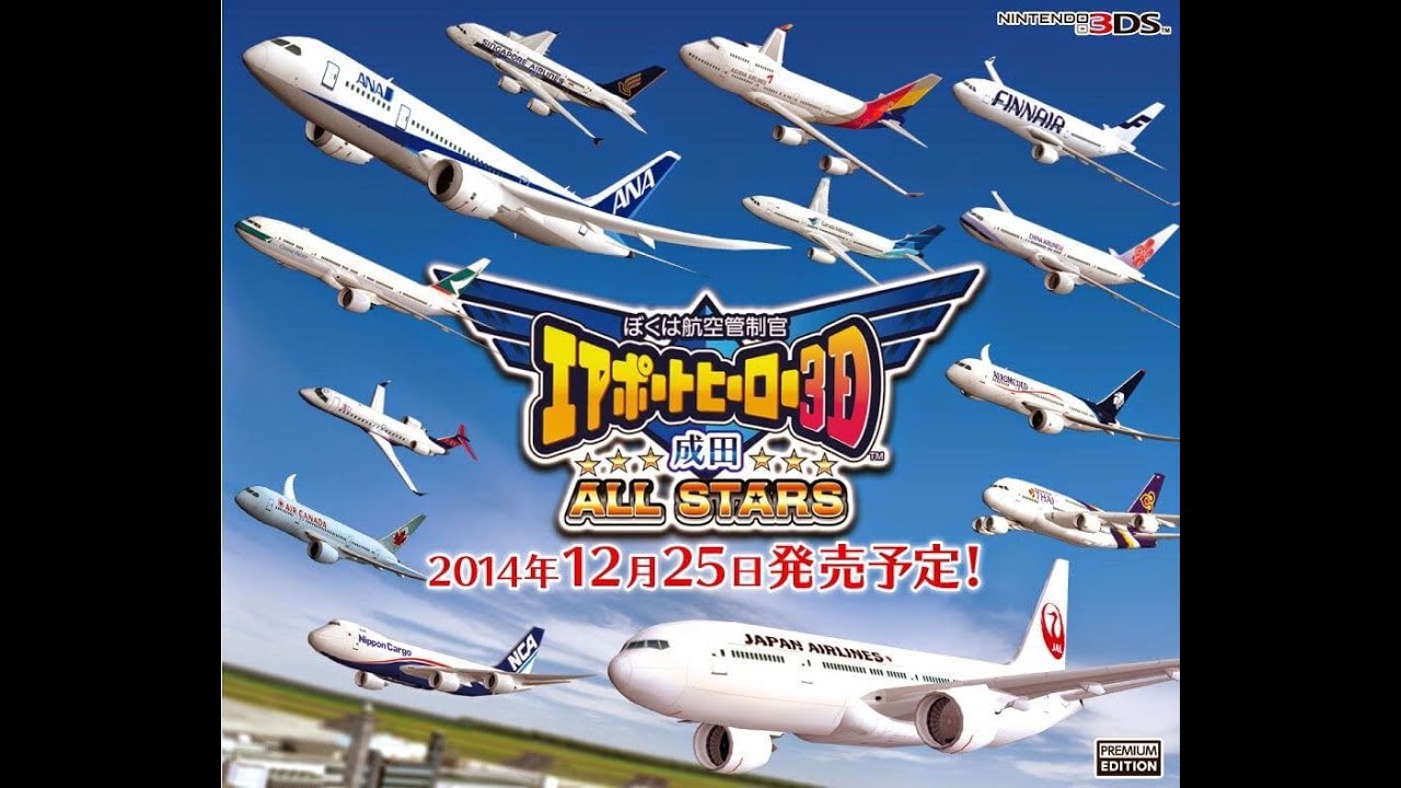 我是航空管制官 機場英雄 3D 成田 allstars[3DS][I am an Air Traffic Controller AIRPORT HERO 3D NARITA allstars]