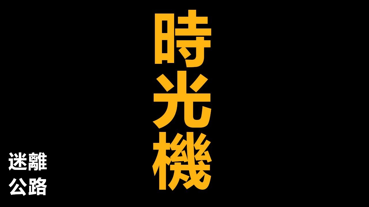 【迷離公路】ep432 時光機 (廣東話)