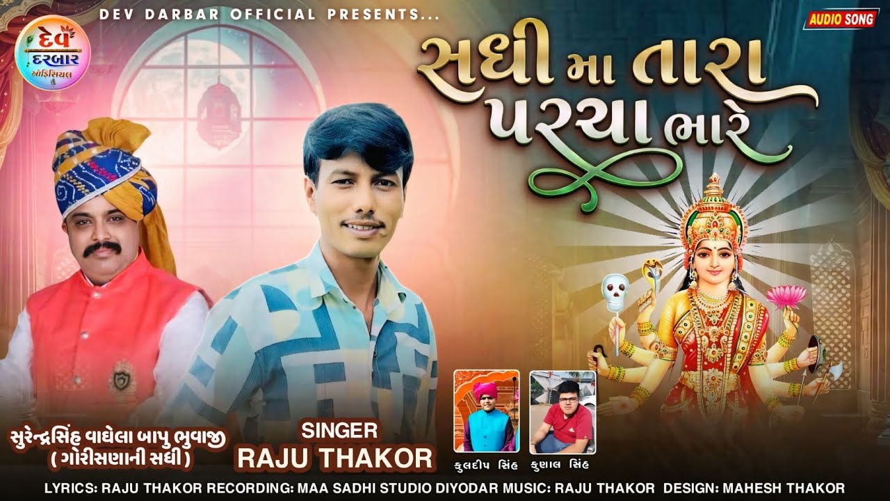 સધી માં તારા પરચા ભારે ( માતાજી નું નવું સોંગ ) Raju Thakor new song રાજુ ઠાકોર ન્યુ સોંગ