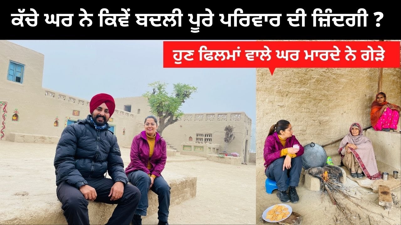 ਕੱਚੇ ਘਰ ਨੇ ਬਦਲੀ ਜ਼ਿੰਦਗੀ। ਬਣੀਆਂ ਫਿਲਮਾਂ ਪਰਿਵਾਰ ਖੁਸ਼ ।Punjab Tour Punjabi Travel Couple | Ripan Khushi