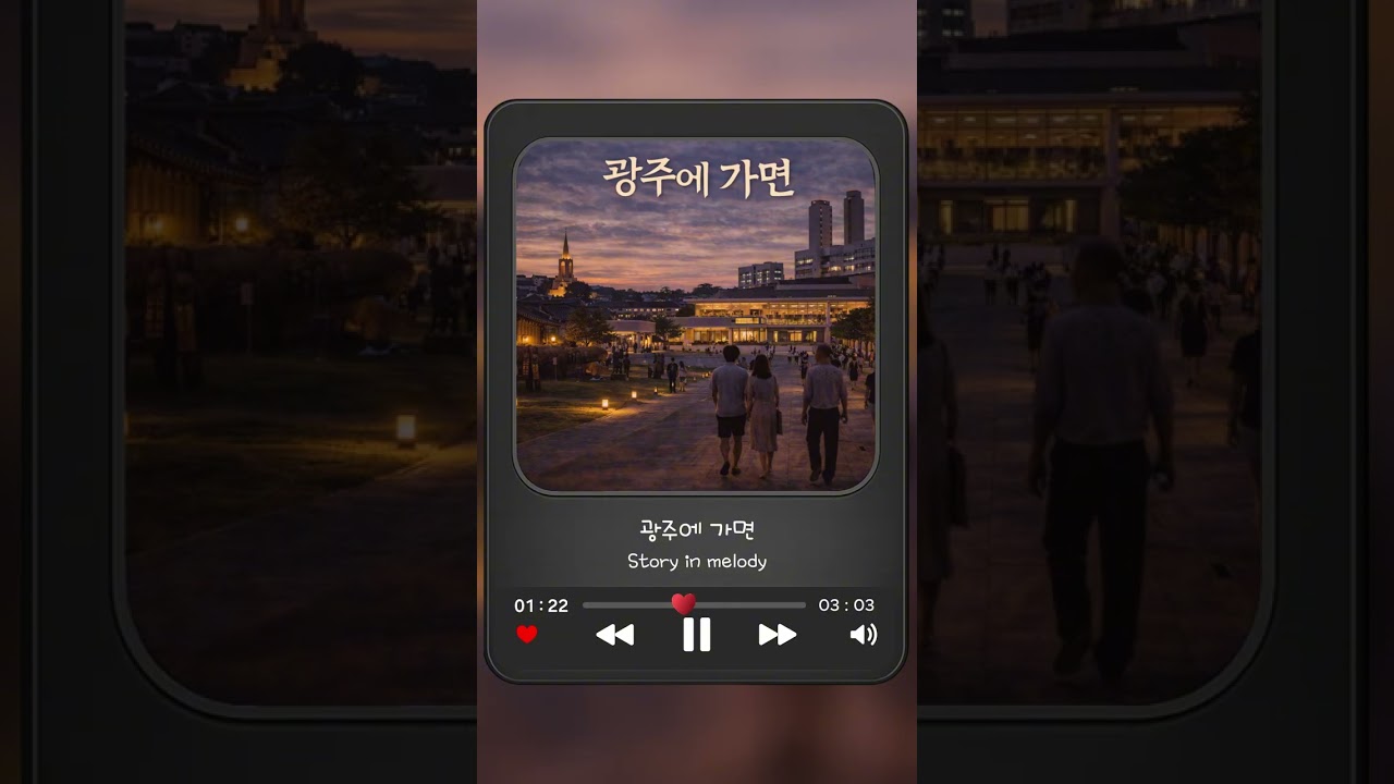 대한민국 방방곡곡 28.광주에 가면