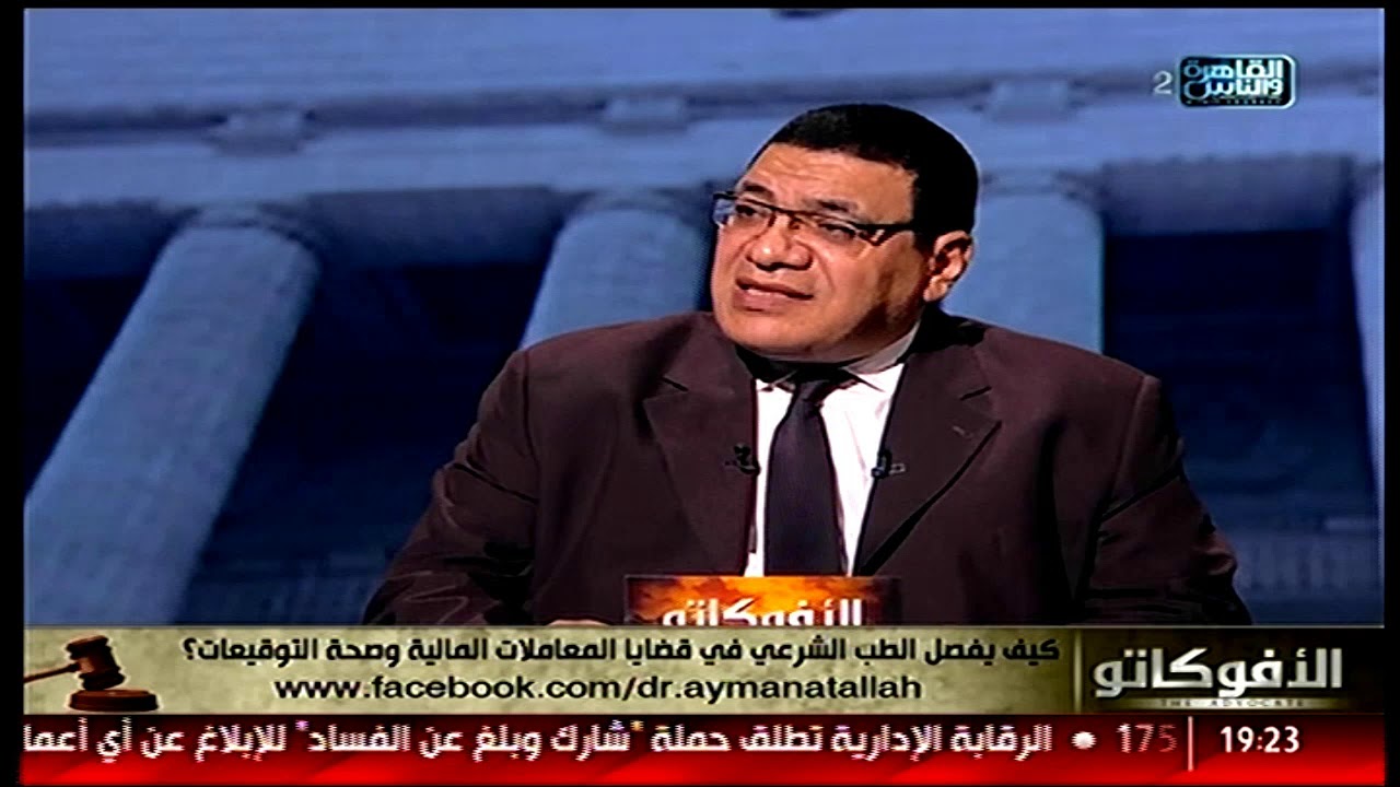 الأفوكاتو | د هشام عبد الحميد : الطب الشرعي يحاول الوصول للحقيقة من خلال أكثر من وجهه نظر