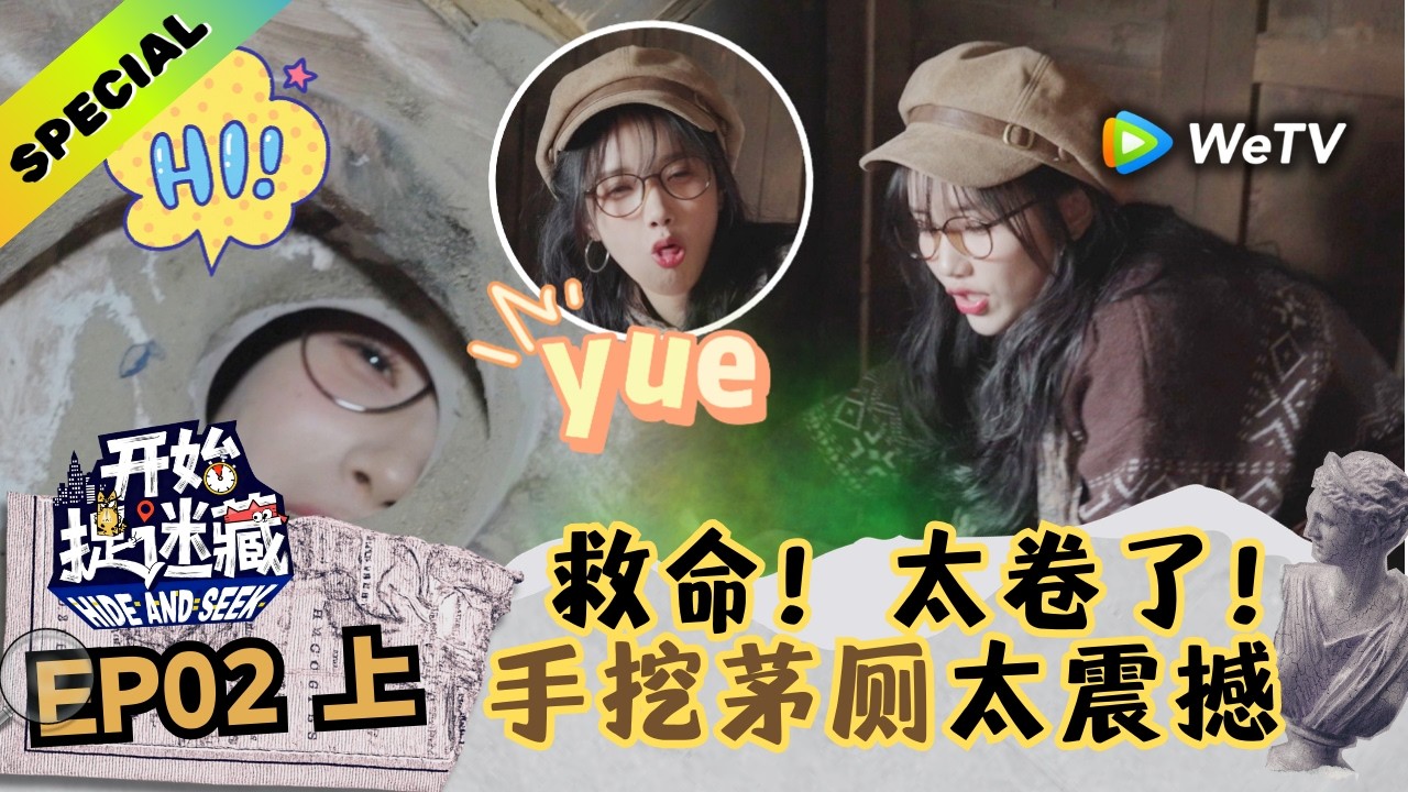 【精编版】《开始捉迷藏 第2季》第2期上：好拼！玩家手挖茅厕藏身？｜Hide and Seek S2