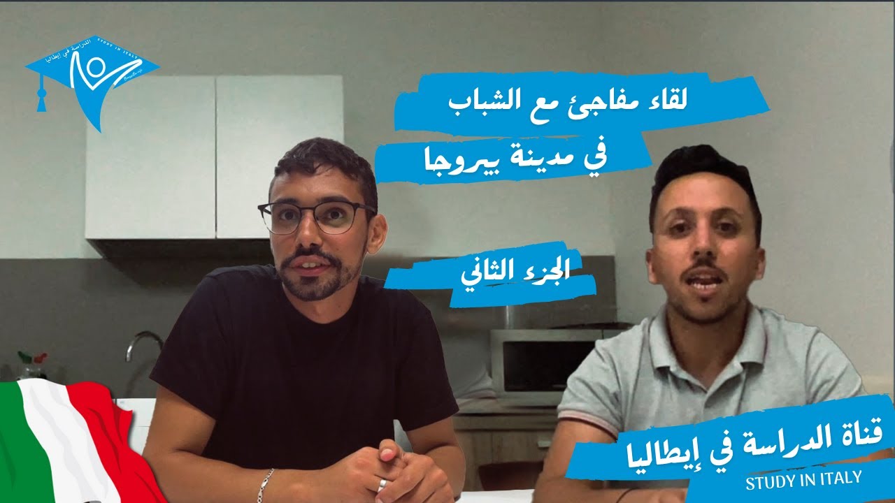 لقاء غير منتظر مع بعض الطلبة في مدينة بيروجا - الجزء الثاني