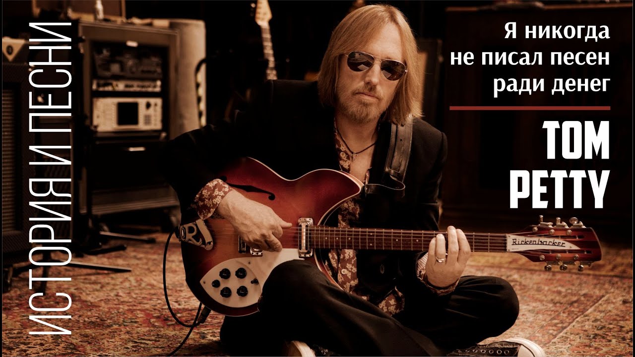 Tom Petty - Я никогда не писал песен ради денег