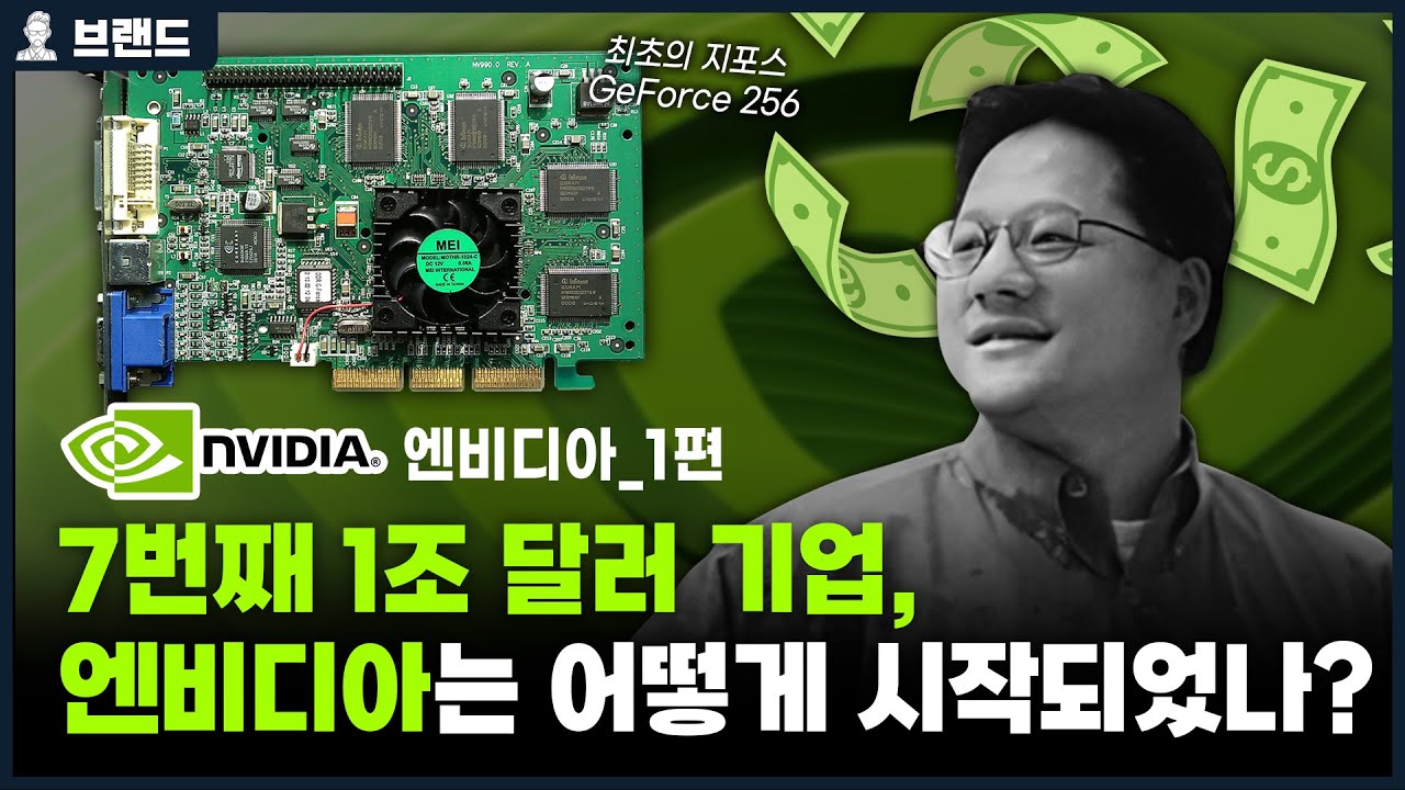 7번째 1조 달러 기업, 엔비디아는 어떻게 시작되었나? 엔비디아의 역사 1편 [브랜드스토리]