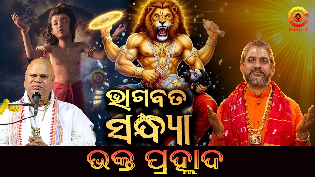 ପ୍ରହ୍ଲାଦ ଚରିତ | BHAKT PRAHALLAD | Bhagabat Sandhya - 7 | Baba Satyananda Das | Odia Prabachan