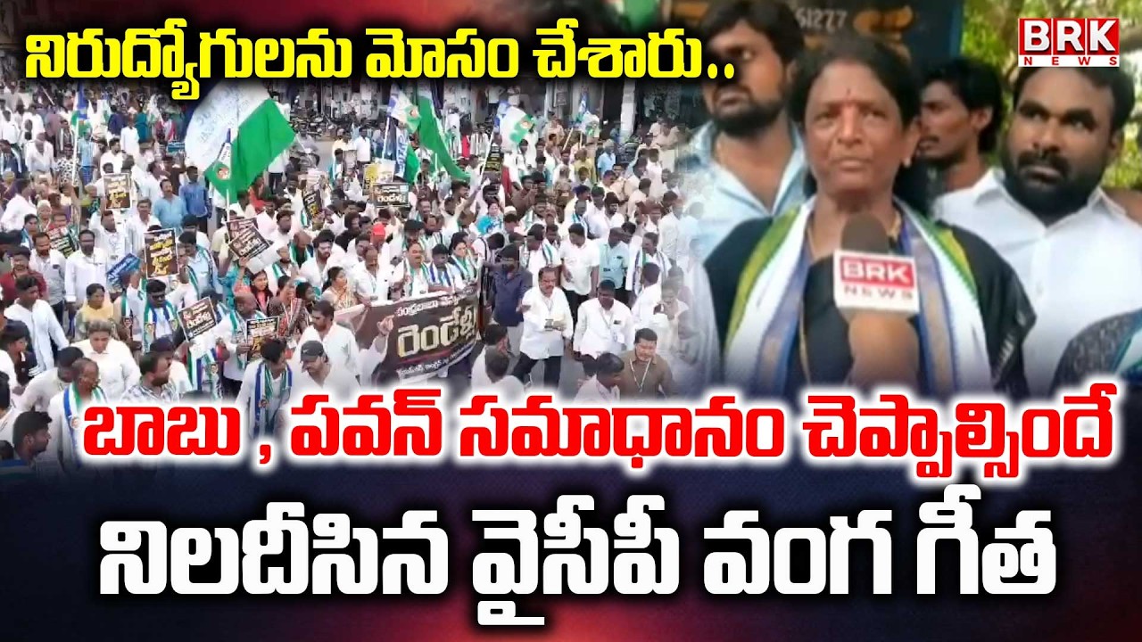 YCP leaders and workers protest against the NDA | YCP Leaders vs Police | BRK News