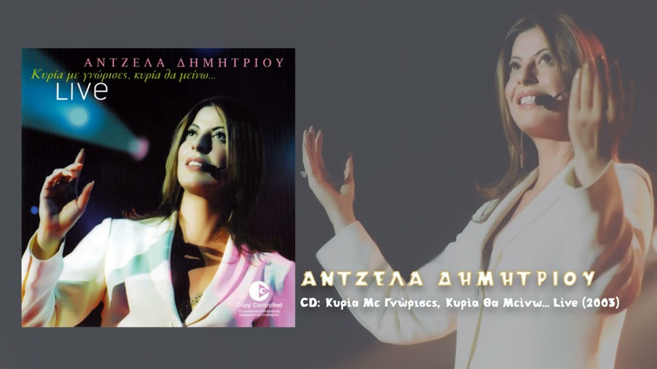 Άντζελα Δημητρίου - Κάνε στην άκρη ... Live (2003)