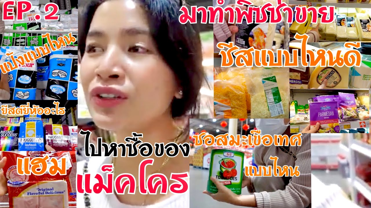 ep2 ไปซื้อของแม็คโครทำพิซซ่าขาย เลือกยี่ห้อ ชีส, แฮม, ซอสมะเขือเทศ, แป้ง,ยีสต์ ครบเซต พิซซ่า