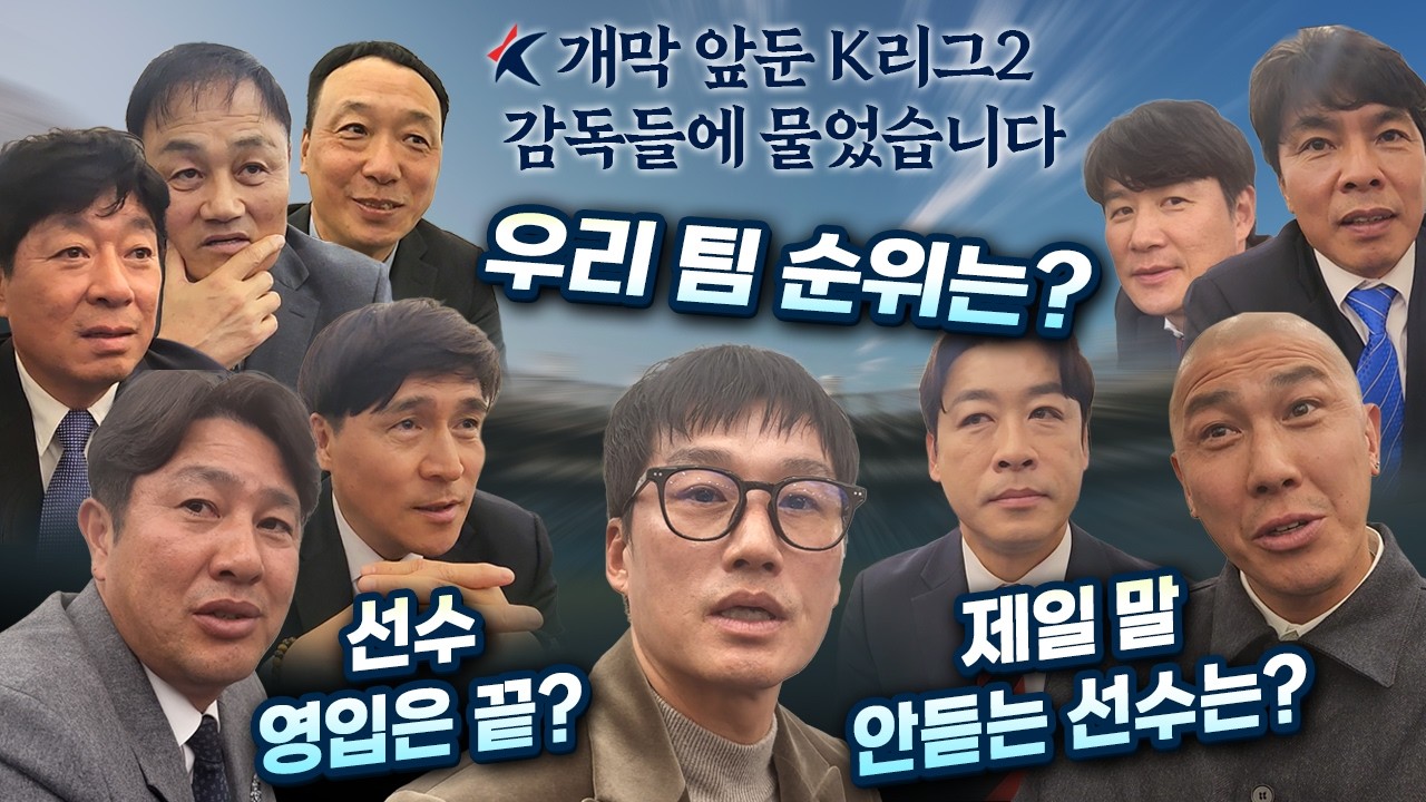 '우리 팀 스쿼드 순위는? 선수 영입은 끝?' 개막 앞둔 K리그2 감독들에 물었습니다