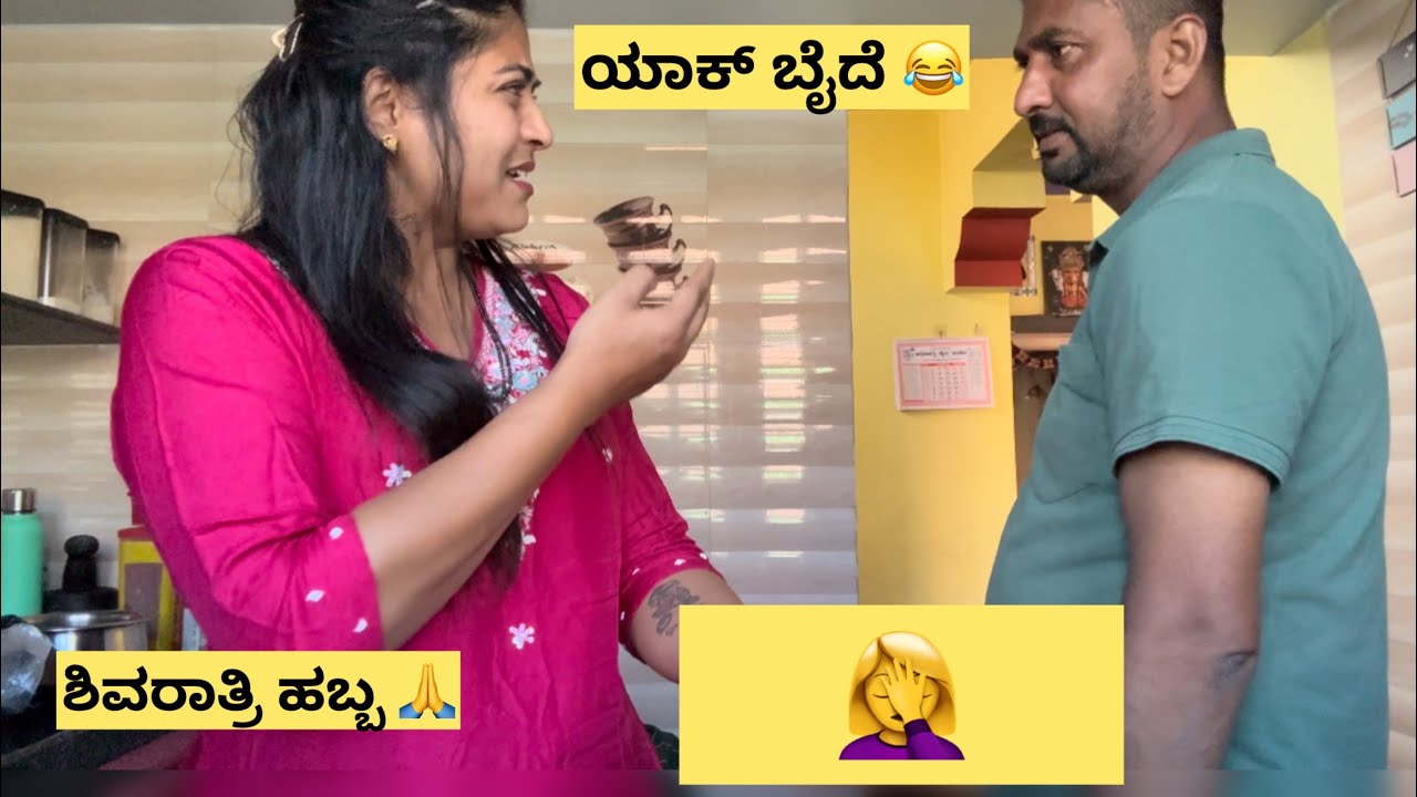 ಶಿವರಾತ್ರಿ ಹಬ್ಬದ vlog🙏/ಹಬ್ಬದ ದಿನನೇ ನನ್ ಗಂಡ ದಡ್ಡ ಮೂದೇವಿ ಅಂತ ಬೈಸ್ಕೊಂಡ್ರು 😂🤦‍♀️