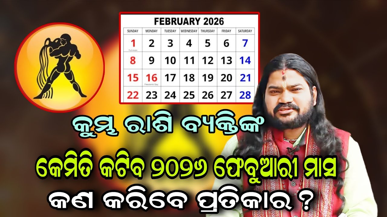 କୁମ୍ଭ ରାଶି ବ୍ୟକ୍ତିଙ୍କ କେମିତି କଟିବ ୨୦୨୬ ଫେବୁୟାରୀ ମାସ!!@BHABADIBAKAR 