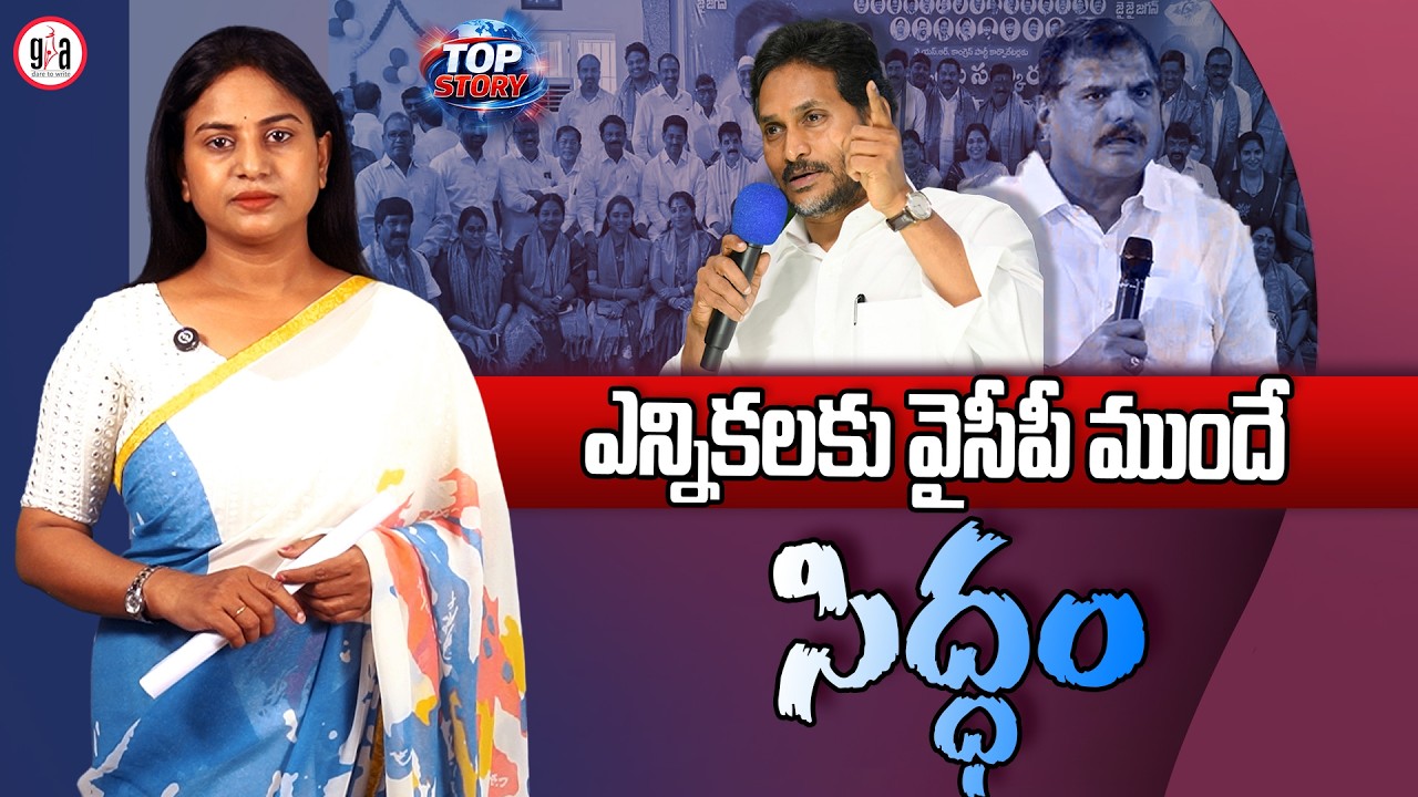 ఎన్నికలకు వైసీపీ ముందే సిద్ధం | YSRCP Is Gearing Up For Local Elections | YSRCP | greatandhra.com