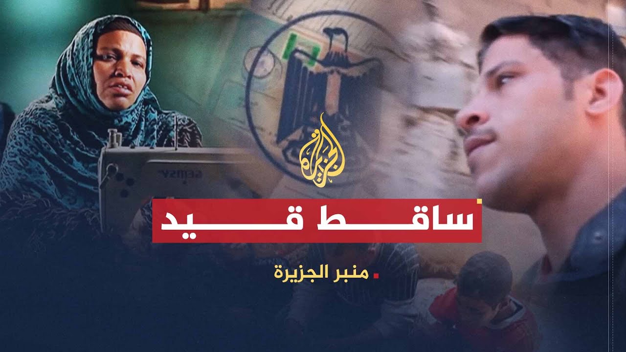 تحت المجهر | ساقط قيد