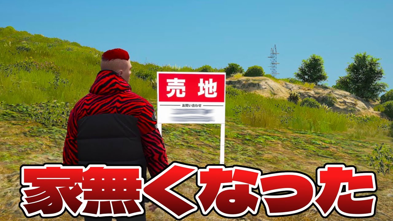 家帰ったら売地になってました 【GTA5】