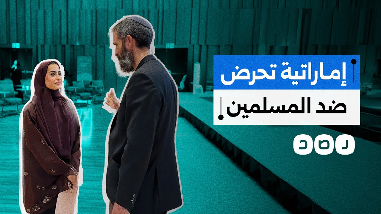 كاتبة إماراتية تحرض الغرب ضد المسلمين.. ماذا قالت؟