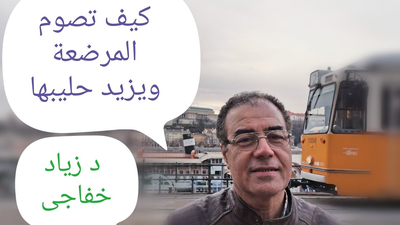 كيف زيادة  الرضاعة الطبيعية مع رمضان ؟؟كيف نزيد الحليب مع صيام رمضان .كيف تصوم الام المرضعة رمضان؟؟