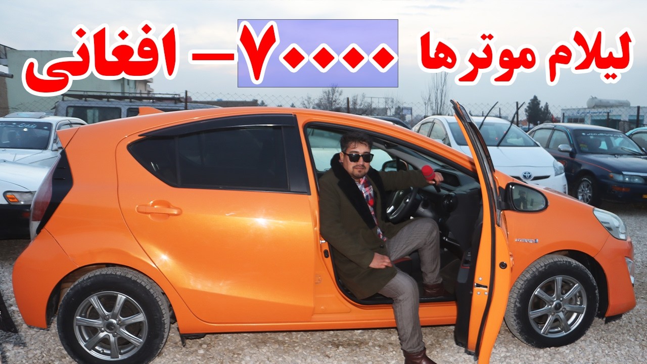 گزارش افغان تاپ،لیلام بی سابقه،فلدر،موتر های برقی،موتر های باربری،کرولا،سراچه، پاسو.afghan top