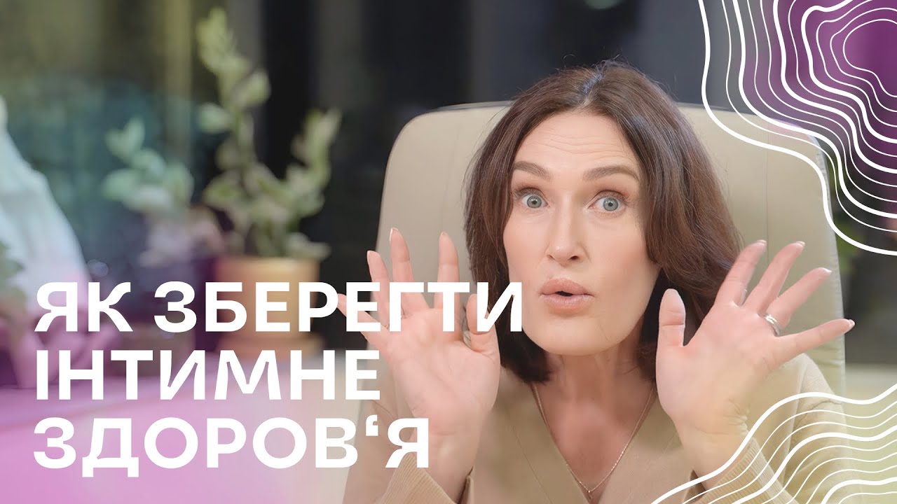 Як зберегти інтимне здоров'я? Догляд 40+ | Акушер - гінеколог Людмила Шупенюк