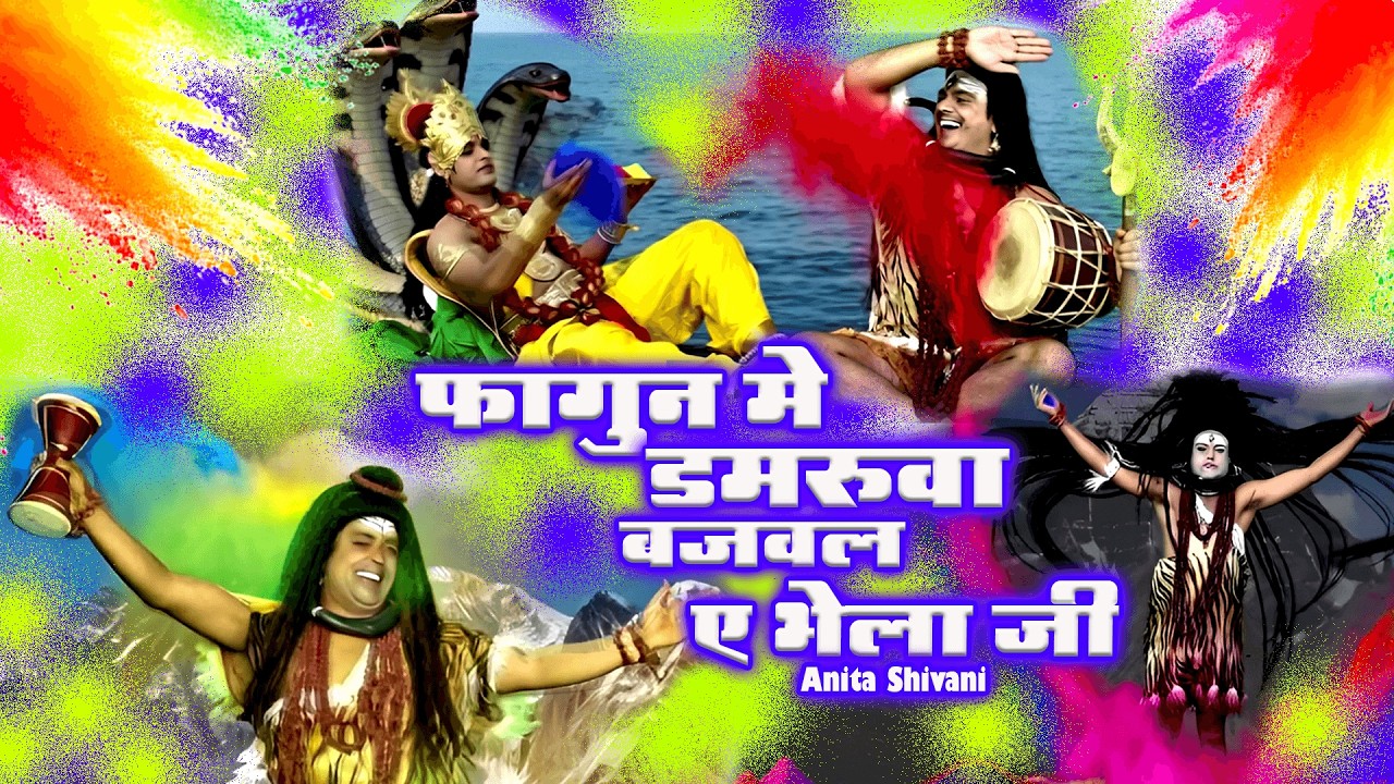 #VIDEO || फागुन मे डमरुवा बजवल ऐ भोला जी - होली शिवचर्चा गीत || Shiv Charcha Holi Anita Shivani Geet