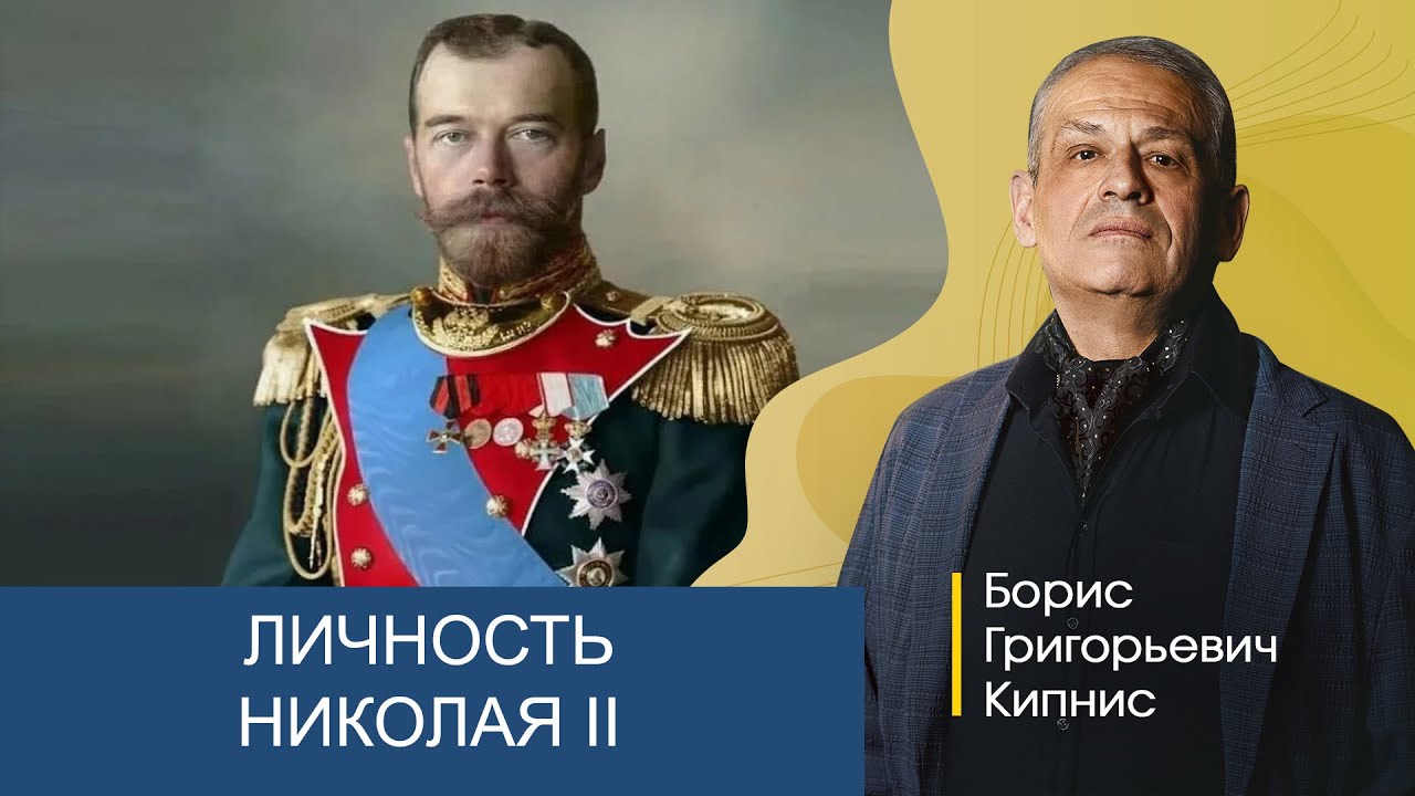 Личность Николая II / Борис Кипнис
