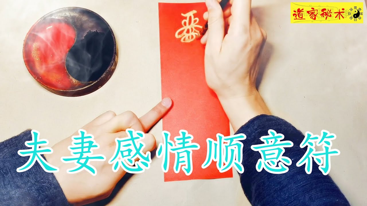 道家开光灵符&mdash;&mdash;#画符