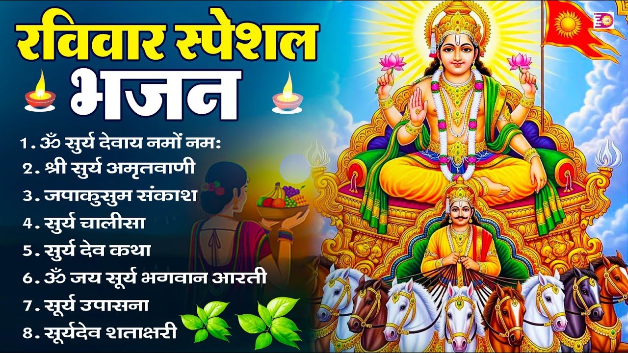 रविवार भक्ति भजन : जपाकुसुम संकाशं, ॐ सूर्य देवाय नमो नमः, सूर्यदेव अमृतवाणी, सूर्य चालीसा व आरती