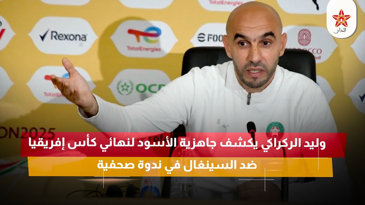 وليد الركراكي يكشف جاهزية الأسود لنهائي كأس إفريقيا ضد السينغال في ندوة صحفية