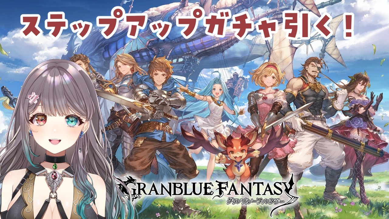 【グラブル】ガチャたくさんひくぞ！【Vtuber】
