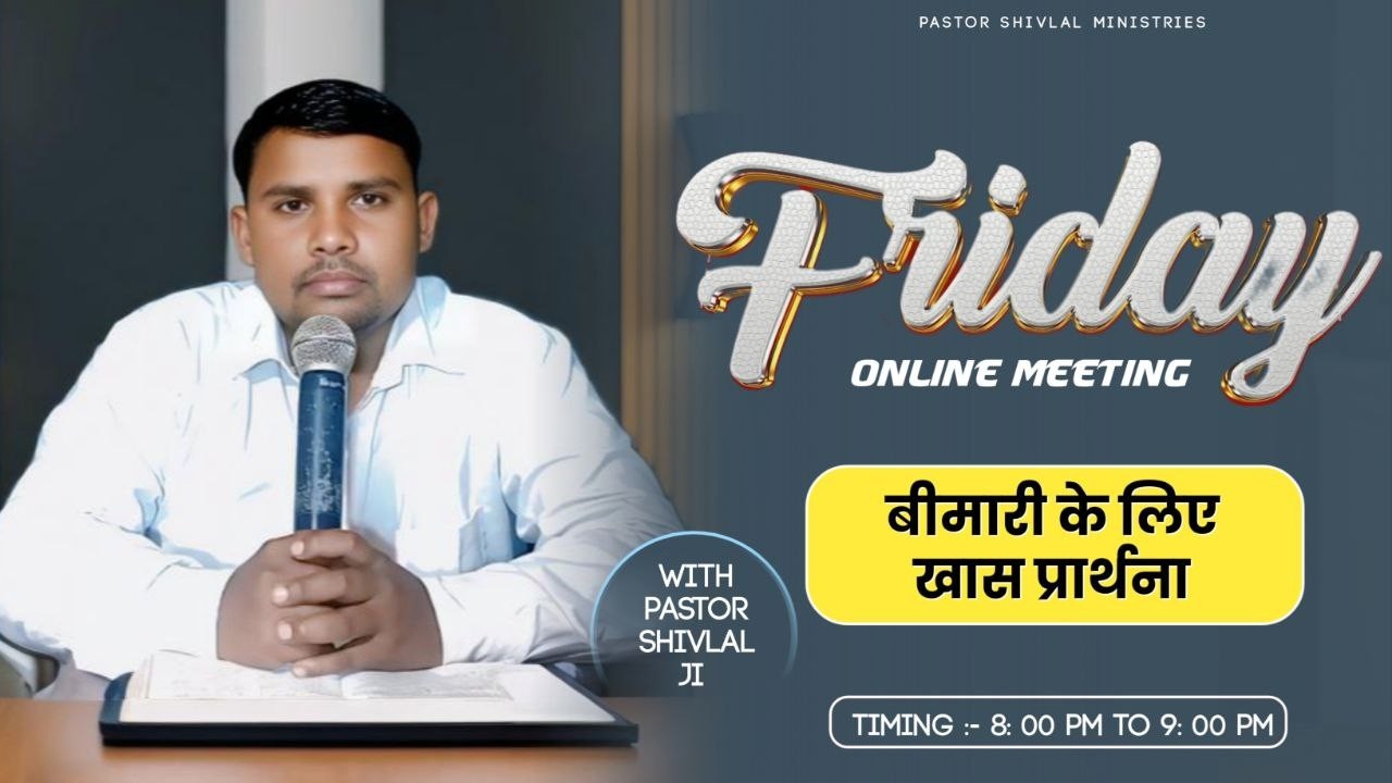 ✝ONLINE FRIDAY MEETING ||20/02/2026 || WITH PASTOR SHIVLAL JI