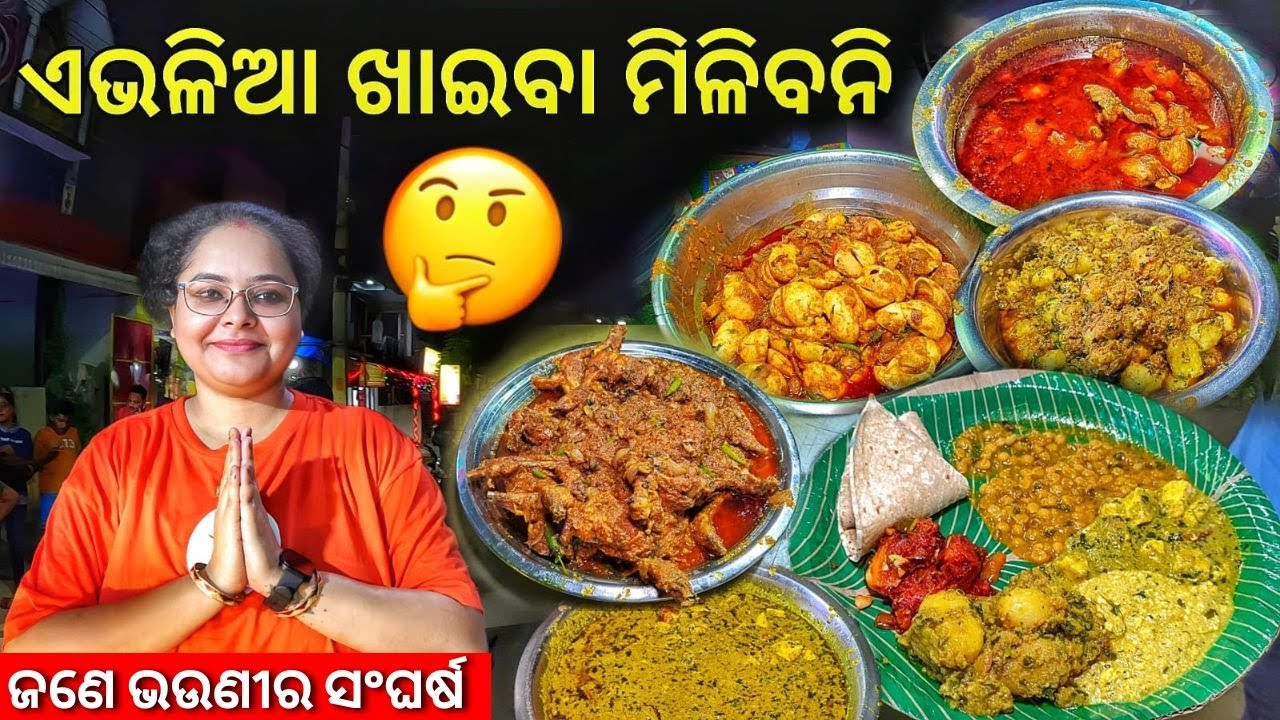 ସାରା ଭୁବନେଶ୍ୱରରେ ଏଭଳିଆ ଖାଇବା ମିଳିବନି | Hardworking Woman Selling Best Food in Odisha @rkplife