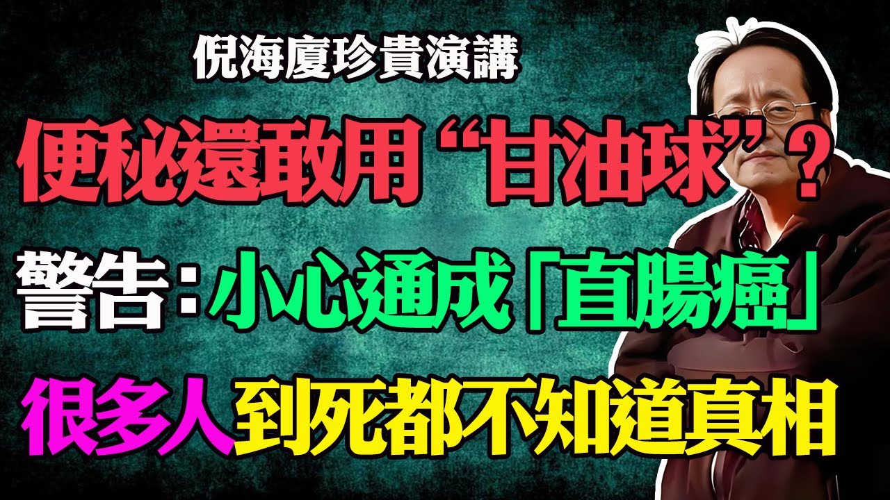倪海廈警告：還敢用甘油球？小心通成「直腸癌」！這不是便秘，這是陽氣在喊救命！很多人到死都不知道的真相。