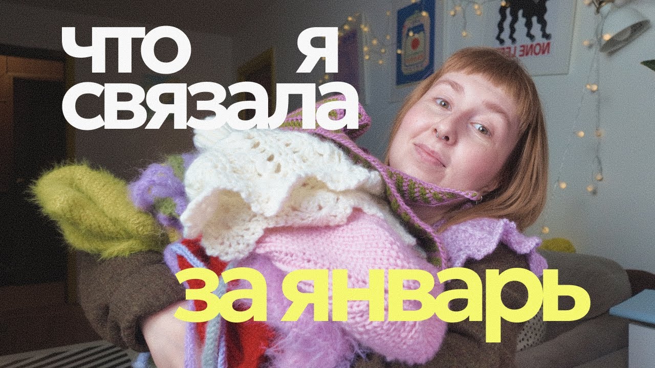 Что я связала за ЯНВАРЬ / Вязальный влог