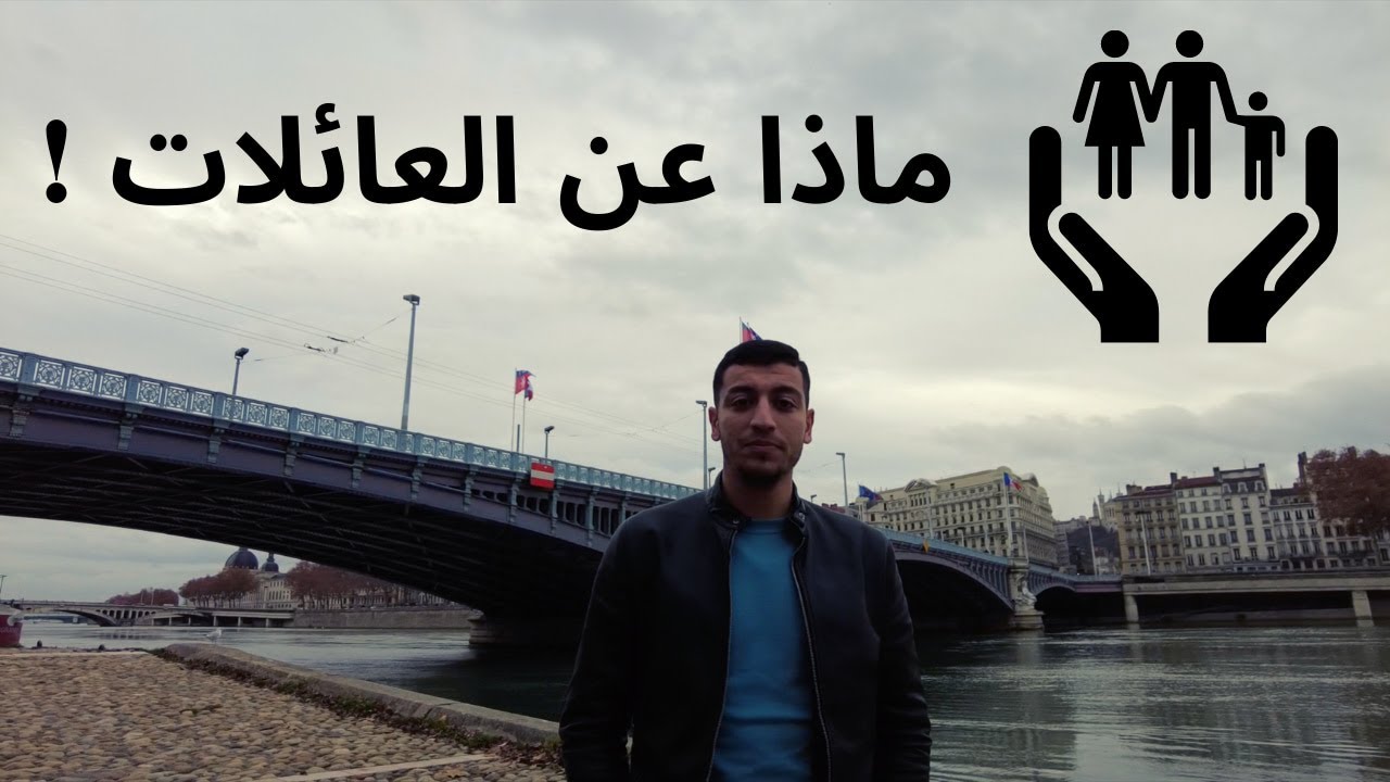 معلومات فيما يخص العائلات بفرنسا