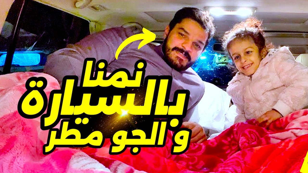 نمنا في البر داخل السيارة لين الفجر و الجو مطر