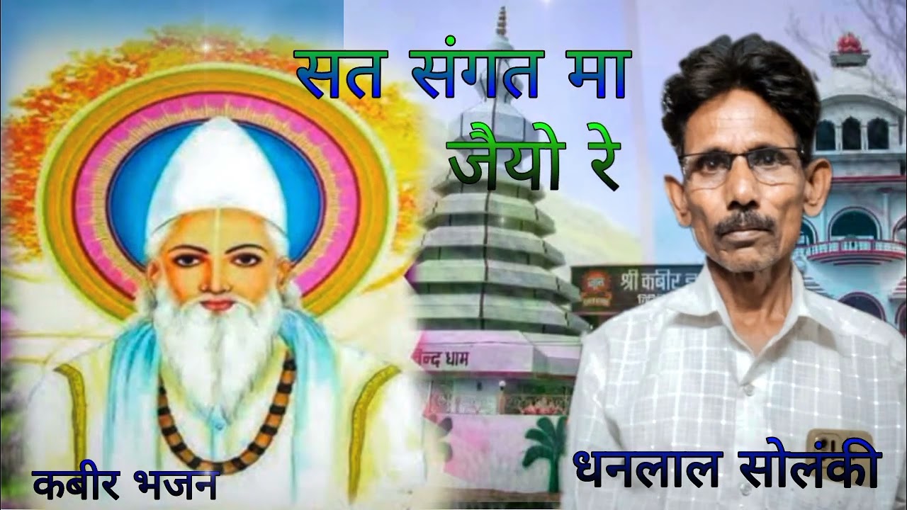 सत संगत मा जैयो रे..sat Sangat ma joy re गायक धनलाल सोलंकी _#bhajan #भजन #कबीर 