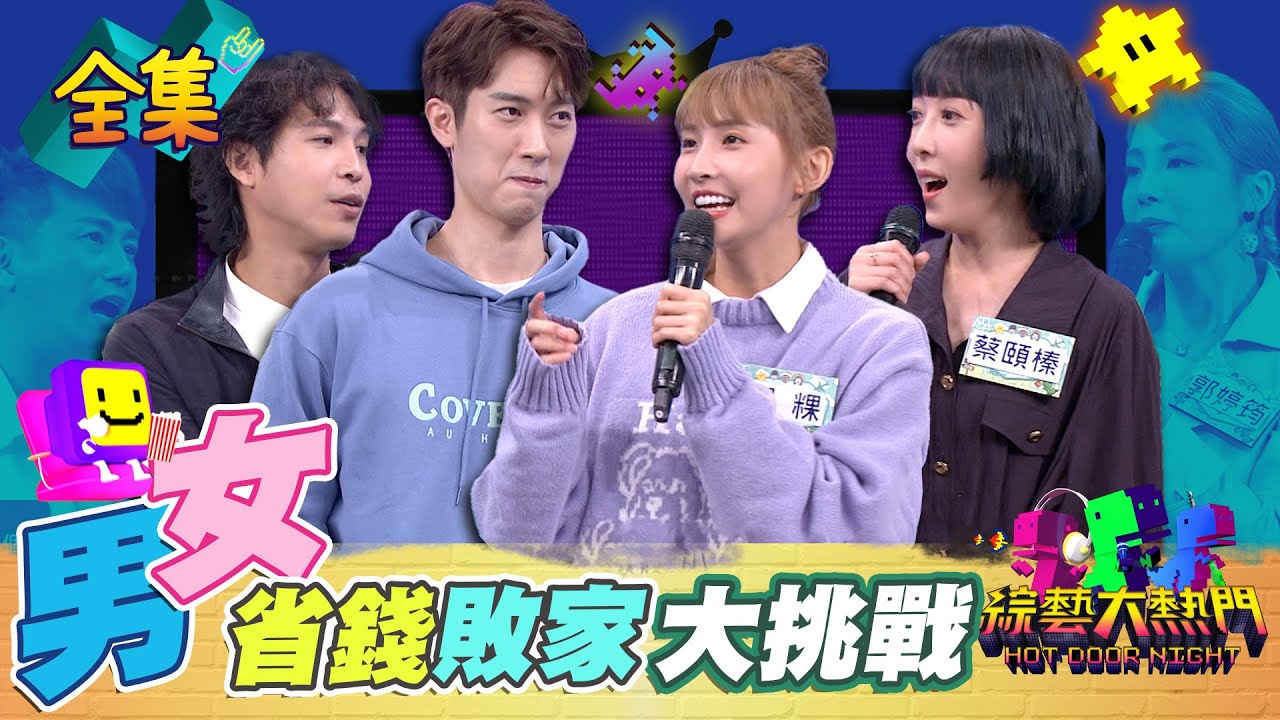 「全民男女大挑戰」！「持家省錢」不服請來戰！粿粿控訴范姜亂花錢竟然被憲哥恥笑 五熊省錢秘招大公開！難道女生真的比較會花錢？ 20231130 綜藝大熱門｜彭正 郭婷筠 范姜彥豐 粿粿 張皓羽 蔡頤榛