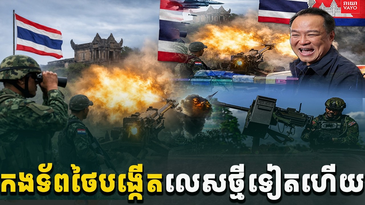 ដំណឹងក្ដៅគគុក! កងទ័ពថៃបង្កើតលេសថ្មីទៀតហើយ[C-MAP]