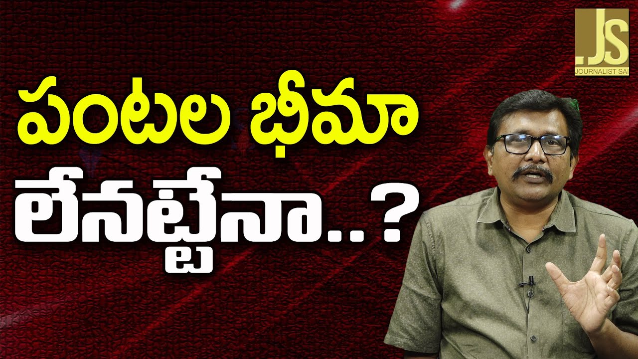 babu Govt Question By YCP  పంటల భీమా లేనట్టేనా