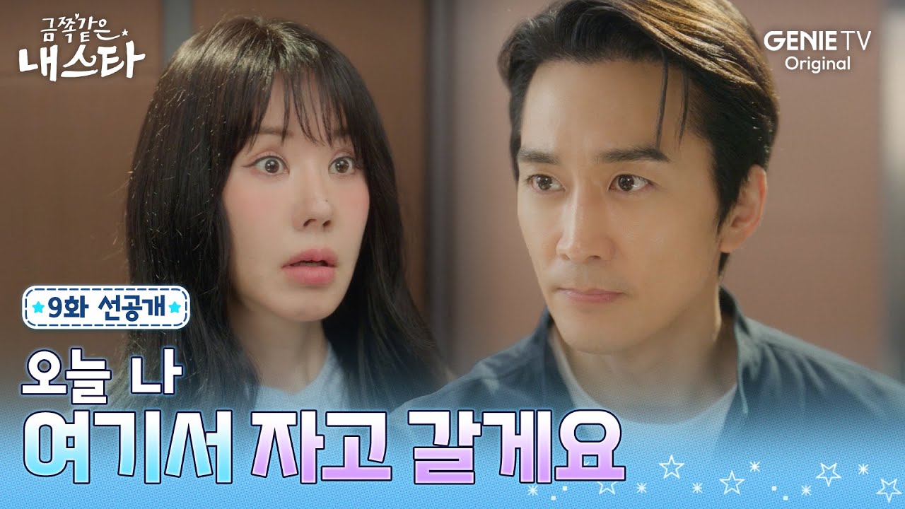 [금쪽같은 내 스타] 9화 선공개 | 술에 취한 엄정화에게 건낸 송승헌의 한 마디