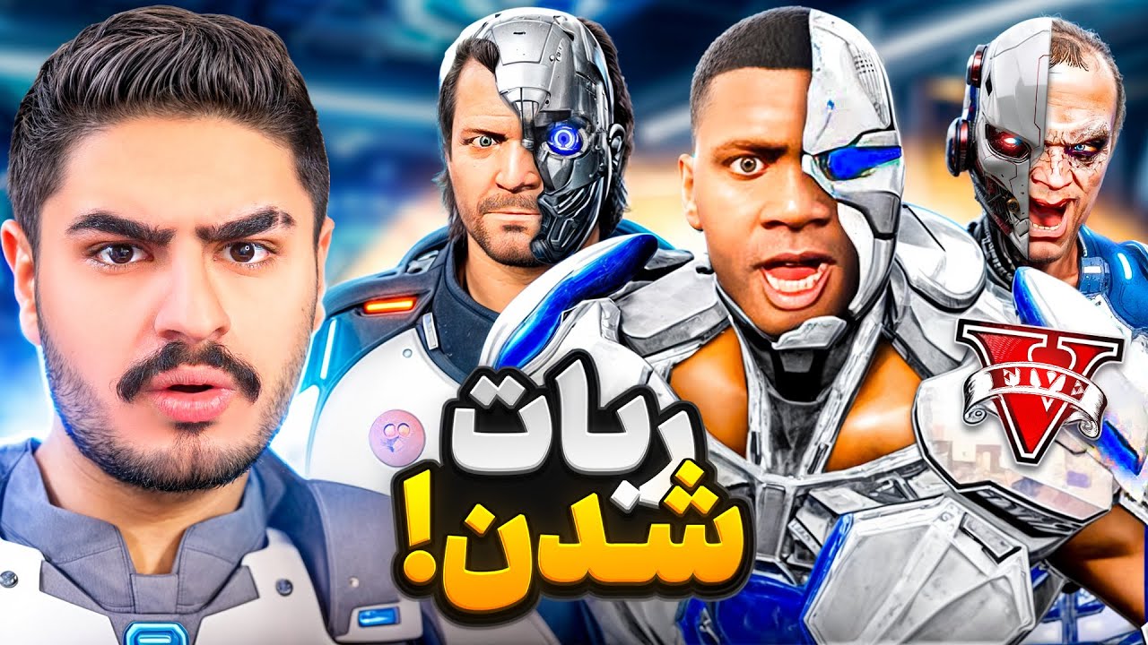 سه شخصیت جی تی ای تبدیل ربات شدن !قوی ترین ربات