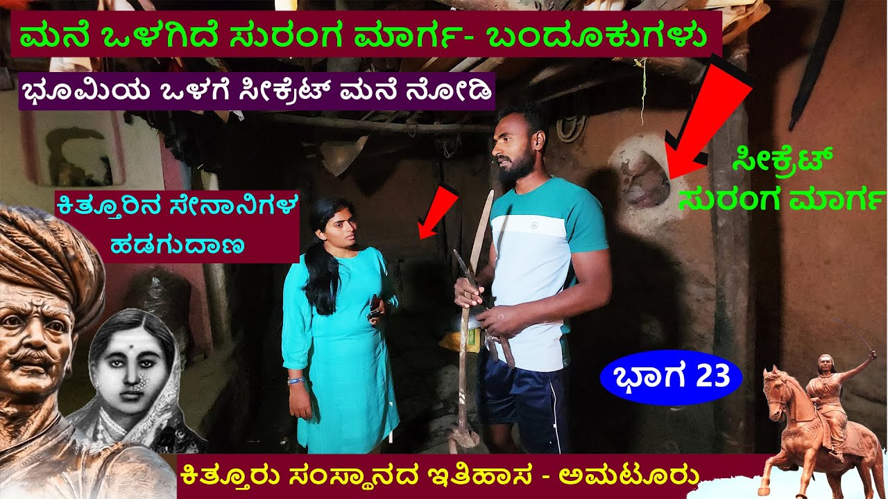 ಕಿತ್ತೂರಿನ ಸೈನಿಕರ ಭೂಮಿಯೊಳಗಿನ ಸೀಕ್ರೆಟ್ ಮನೆ - ಇಲ್ಲಿದೆ ಚಿನ್ನ, ಆಯುಧ Amaturu - kittur- sangolli Rayanna 23