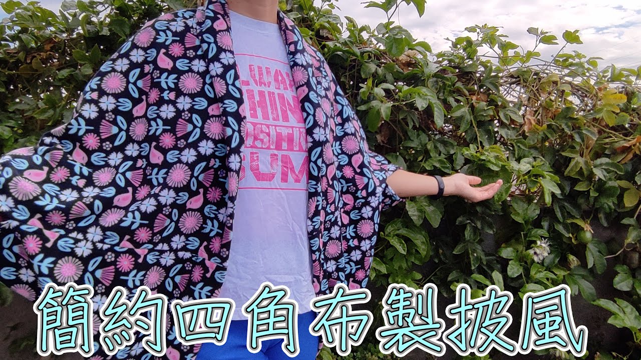 (ching愛手作)簡約四角布披風，免版型5條線縫合就能完成作品，冬暖夏涼四季都好用的作品