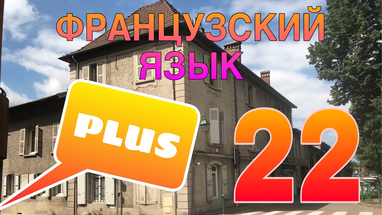 УРОК 22 / PLUS : это ПЛЮ или ПЛЮС? / французский по полочкам