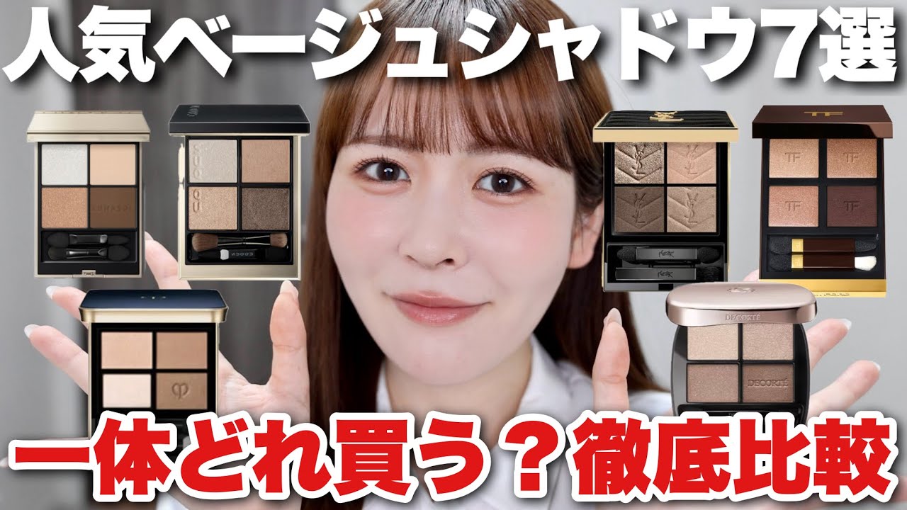 【デパコス縛り】人気ベージュアイシャドウ7選を徹底比較！発色、質感、仕上がりetc‥みんなはどれを選ぶ？！